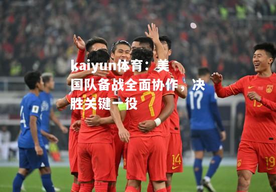 kaiyun体育：美国队备战全面协作，决胜关键一役  第1张