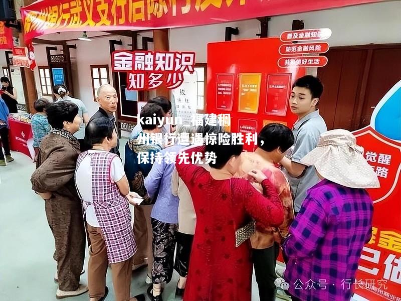 kaiyun_福建稠州银行遭遇惊险胜利，保持领先优势  第1张