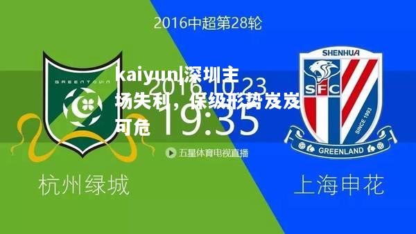 kaiyun|深圳主场失利，保级形势岌岌可危  第1张