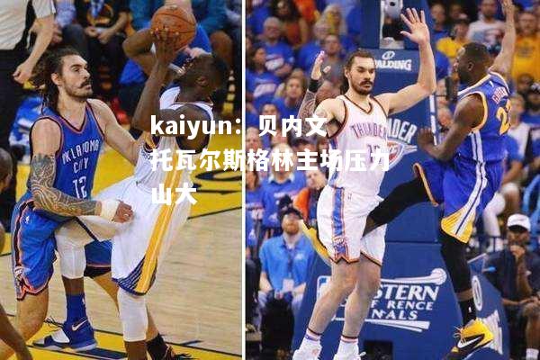 kaiyun：贝内文托瓦尔斯格林主场压力山大  第2张