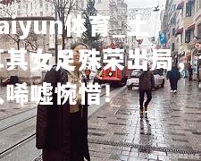 kaiyun体育_土耳其女足殊荣出局，令人唏嘘惋惜！  第1张