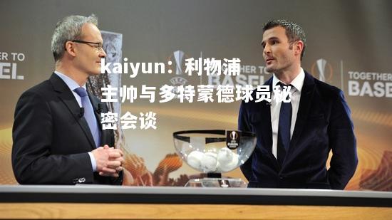 kaiyun：利物浦主帅与多特蒙德球员秘密会谈  第1张