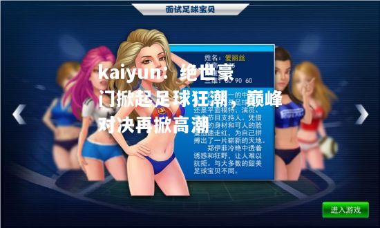 kaiyun：绝世豪门掀起足球狂潮，巅峰对决再掀高潮  第2张