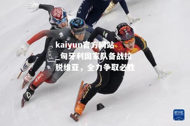 kaiyun官方网站_匈牙利国家队备战拉脱维亚，全力争取必胜  第2张