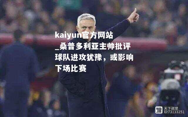 kaiyun官方网站_桑普多利亚主帅批评球队进攻犹豫，或影响下场比赛  第1张