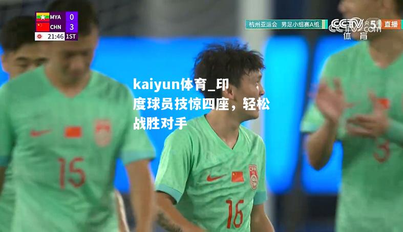 kaiyun体育_印度球员技惊四座，轻松战胜对手  第1张