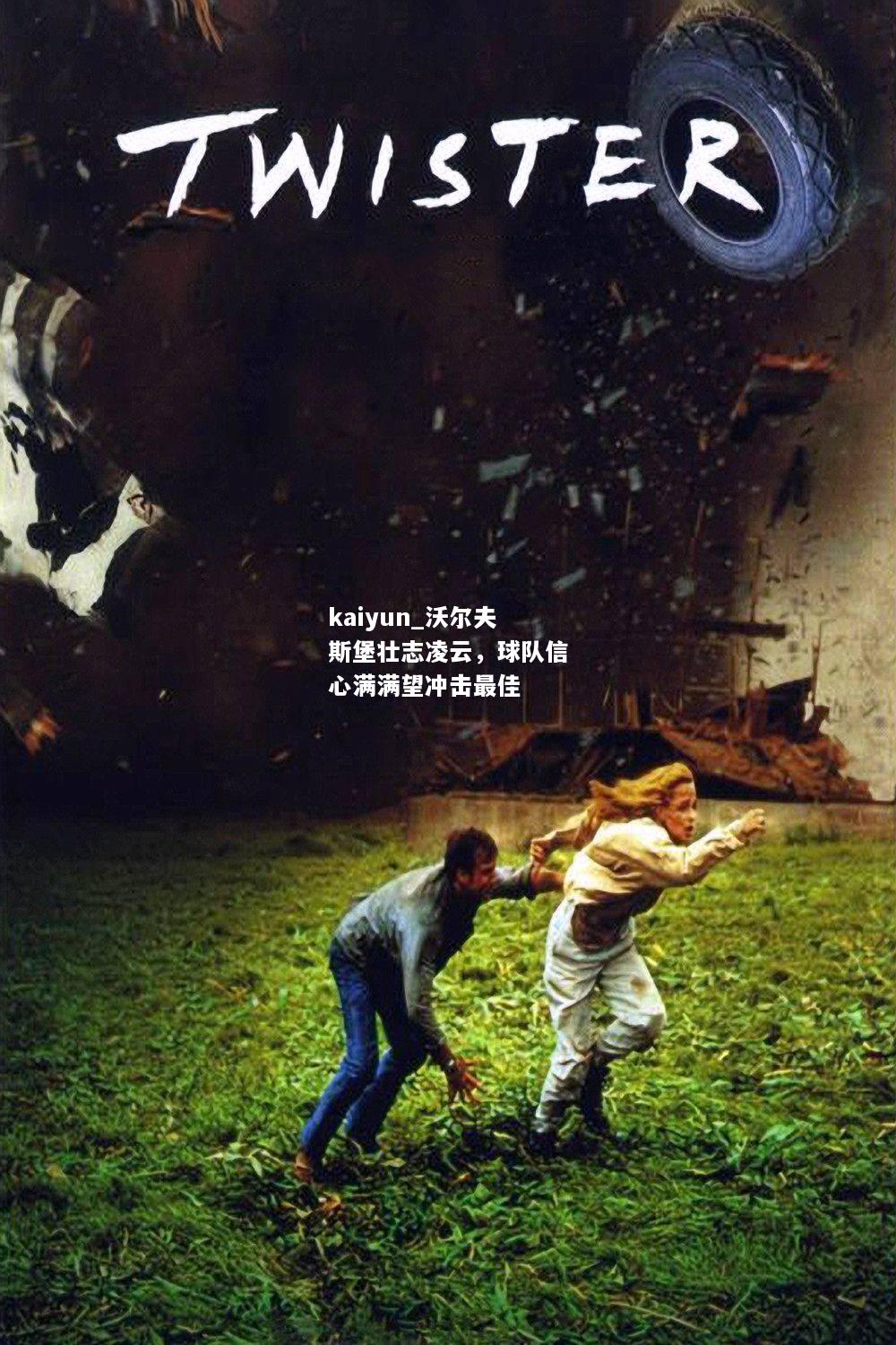 kaiyun_沃尔夫斯堡壮志凌云，球队信心满满望冲击最佳  第1张