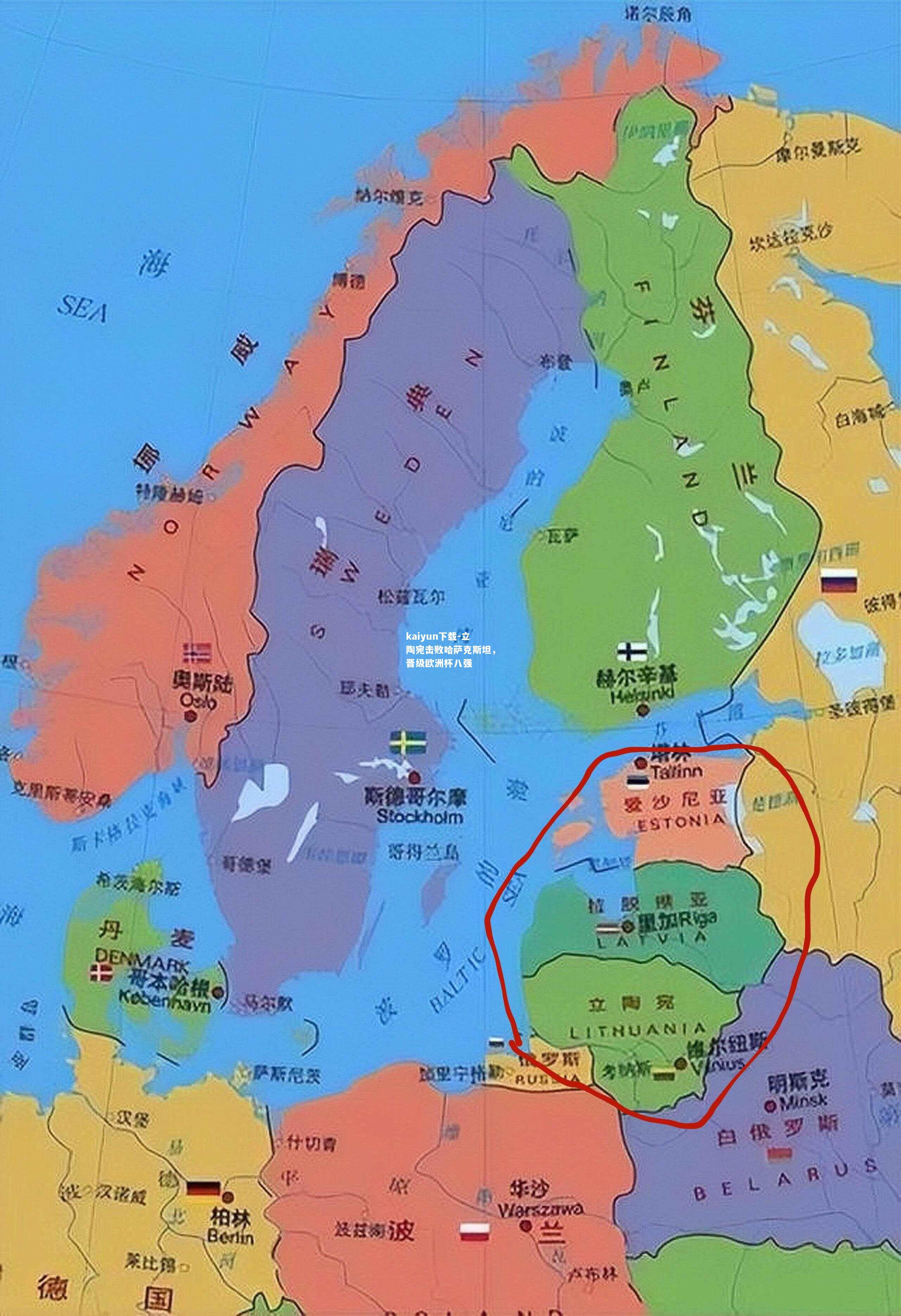 kaiyun下载-立陶宛击败哈萨克斯坦，晋级欧洲杯八强  第2张