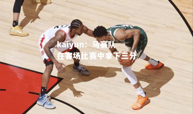 kaiyun：马赛队在客场比赛中拿下三分  第2张