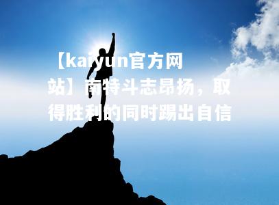 【kaiyun官方网站】南特斗志昂扬，取得胜利的同时踢出自信  第1张