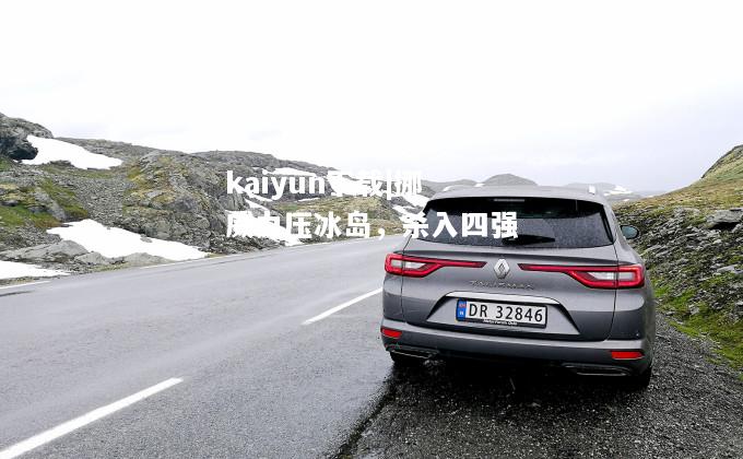 kaiyun下载|挪威力压冰岛，杀入四强  第1张