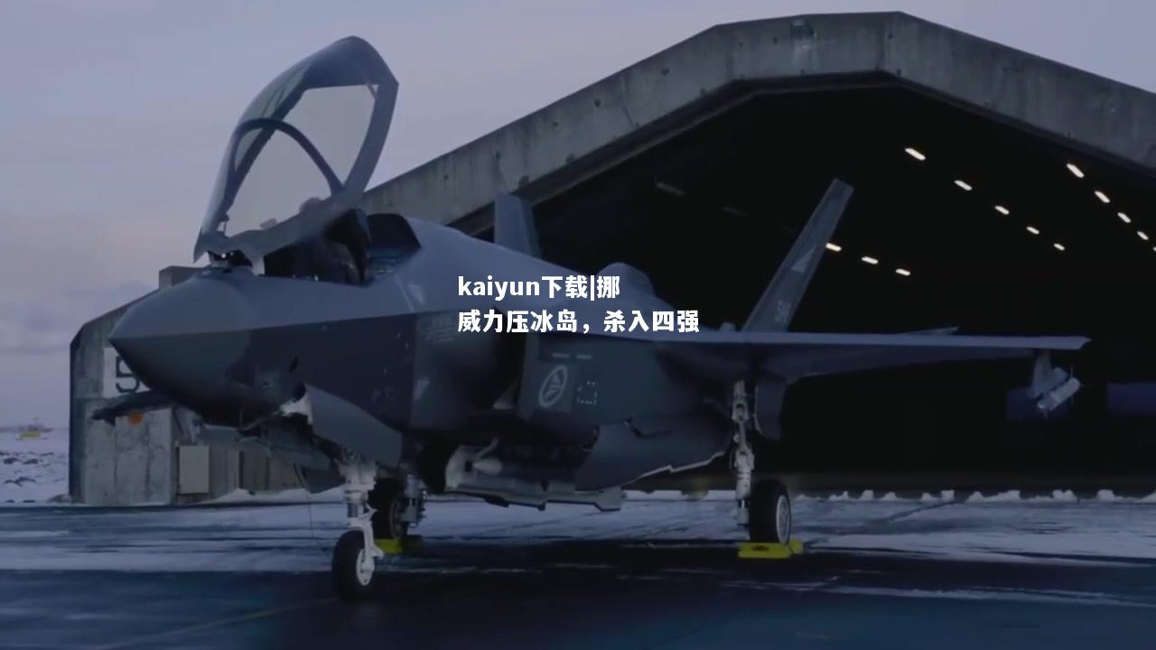 kaiyun下载|挪威力压冰岛，杀入四强  第2张