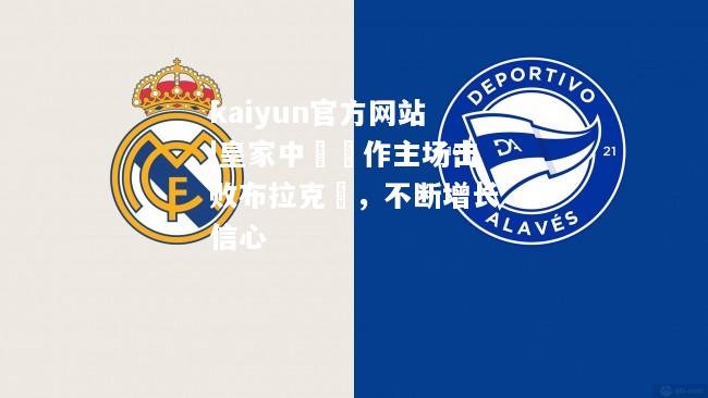 kaiyun官方网站|皇家中轉戰作主场击败布拉克頓，不断增长信心  第2张