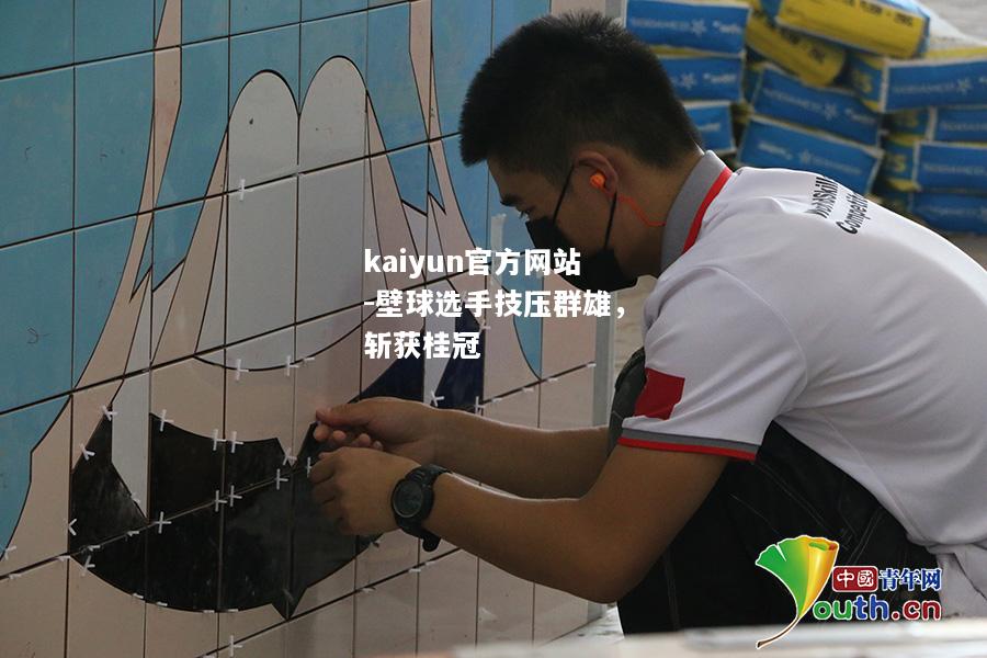 kaiyun官方网站-壁球选手技压群雄，斩获桂冠  第2张