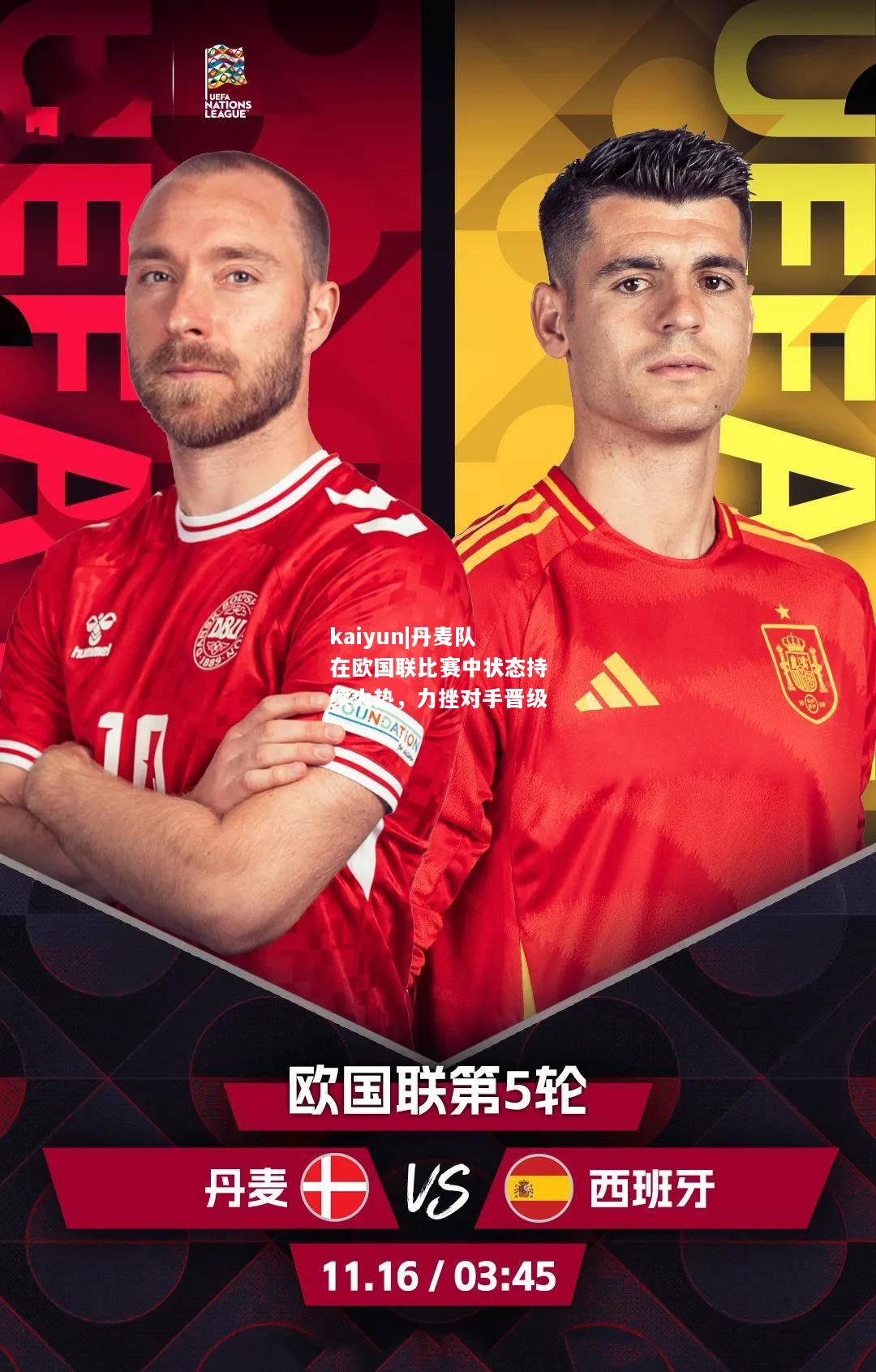 kaiyun|丹麦队在欧国联比赛中状态持续火热，力挫对手晋级  第2张